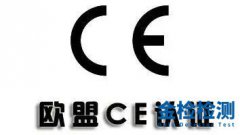 CE认证标示,CE认证常做测试项目