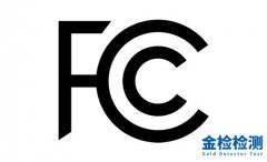 FCC认证-FCC认证产品范围及介绍