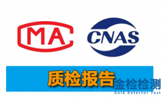 天猫京东电商CMA/CNAS质检报告