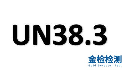 UN38.3认证