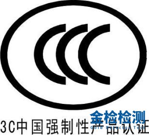 中国CCC认证,3C认证需要哪些资料？3C认证代办