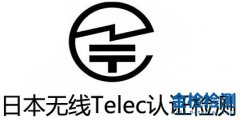 无线电波法TELEC认证怎么做？