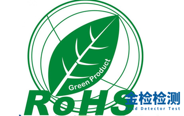 欧盟RoHS2.0,RoHS检测