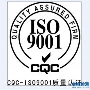 ISO9001质量管理认证范围——深圳ISO体系认证机构