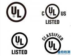 UL测试报告和UL认证的区别