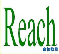 REACH认证——REACH认证含义和流程
