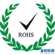 ROHS认证和REACH认证的区别