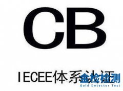 怎样申请CB认证