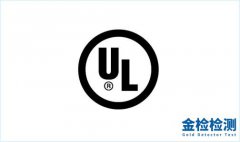 亚马逊常见的一些UL标准和测试内容