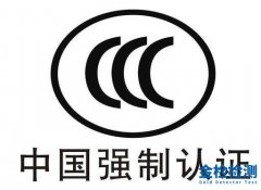 CCC认证相关信息