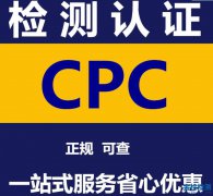 CPC检测标准及项目