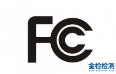 FCC认证常见的3种认证模式