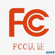 申请美国FCC认证的必要性