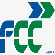 FCC认证的产品类型_认证好处