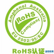 RoHS认证的目的和意义及适用标准