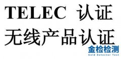 日本TELEC认证怎么做？