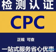 亚马逊CPC认证公司